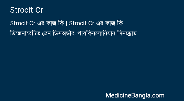 Strocit Cr এর কাজ Strocit Cr in Bangla