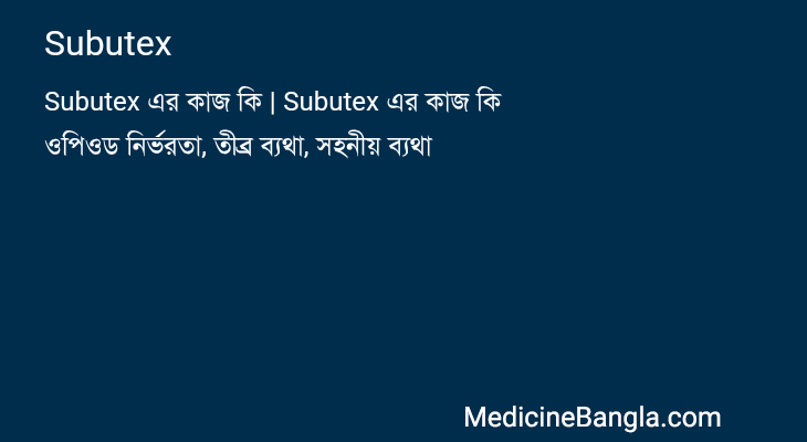 Subutex in Bangla