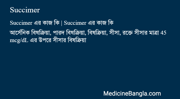 Succimer এর কাজ Succimer in Bangla
