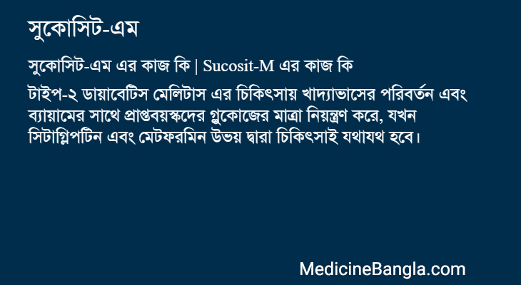 সুকোসিট-এম এর কাজ সুকোসিট-এম in Bangla