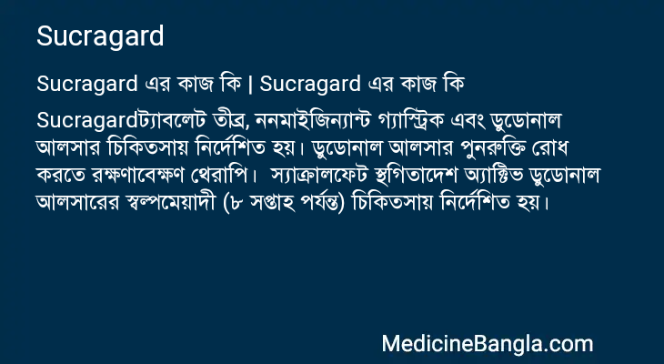 Sucragard এর কাজ Sucragard in Bangla