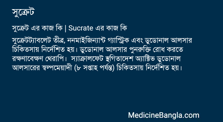 সুক্রেট এর কাজ সুক্রেট in Bangla