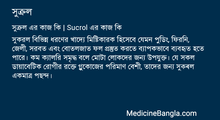 সুক্রল এর কাজ সুক্রল in Bangla