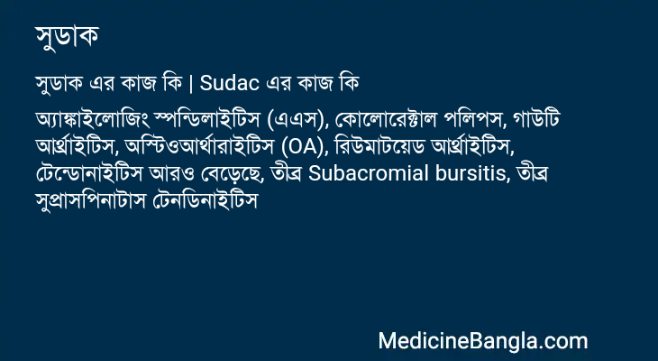 সুডাক এর কাজ সুডাক in Bangla