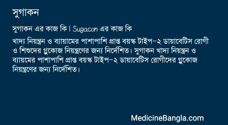 সুগাকন এর কাজ সুগাকন in Bangla