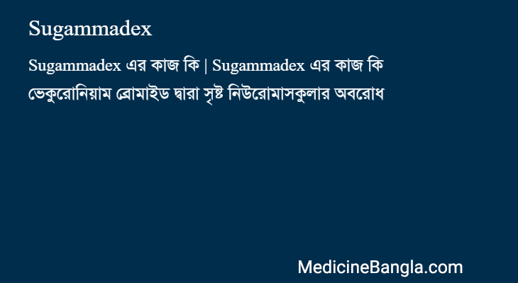 Sugammadex এর কাজ Sugammadex in Bangla