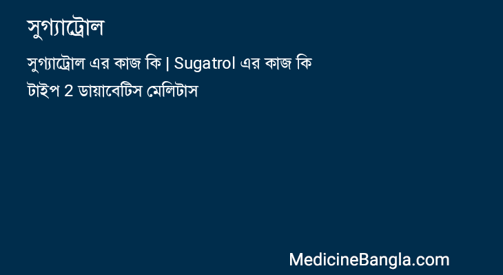 সুগ্যাট্রোল in Bangla