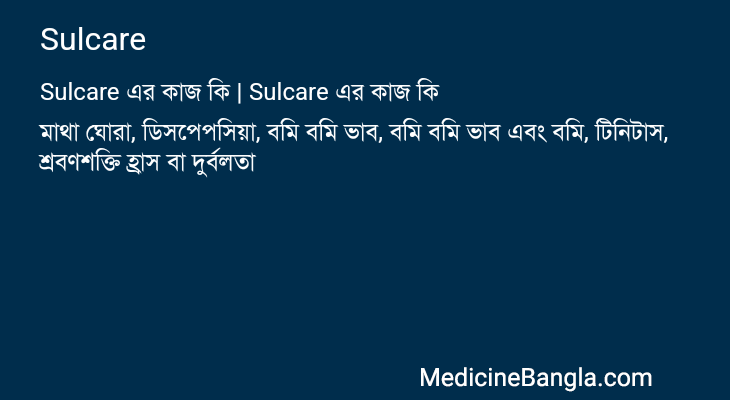 Sulcare এর কাজ Sulcare in Bangla