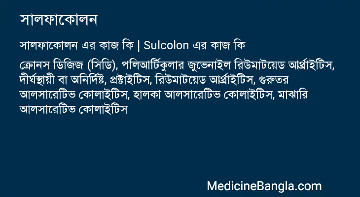 সালফাকোলন এর কাজ সালফাকোলন in Bangla