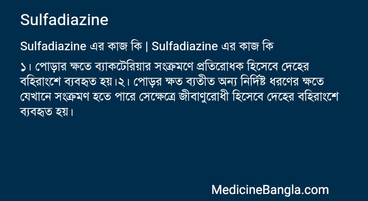 Sulfadiazine এর কাজ Sulfadiazine in Bangla