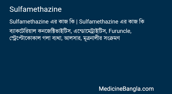 Sulfamethazine এর কাজ Sulfamethazine in Bangla