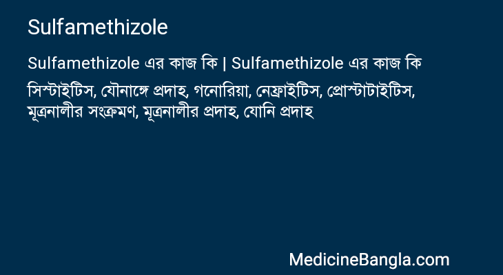 Sulfamethizole এর কাজ Sulfamethizole in Bangla