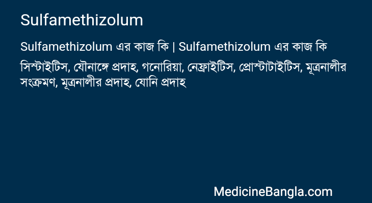 Sulfamethizolum এর কাজ Sulfamethizolum in Bangla