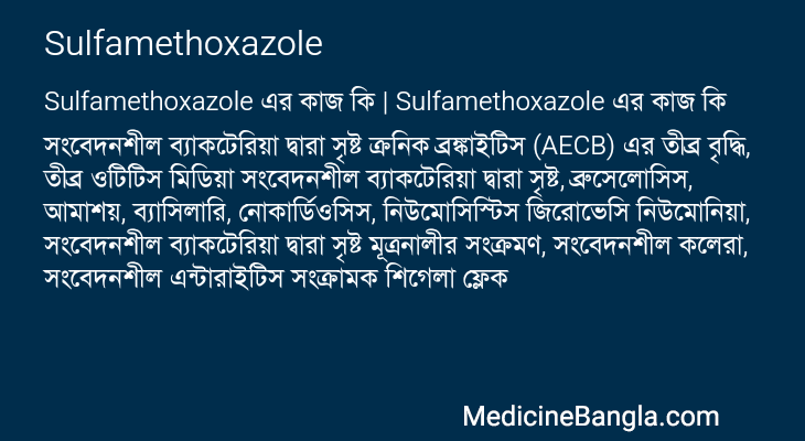 Sulfamethoxazole এর কাজ Sulfamethoxazole in Bangla