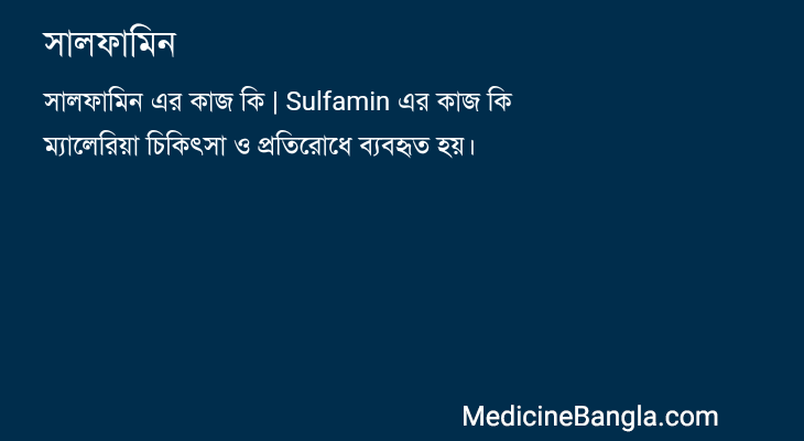 সালফামিন এর কাজ সালফামিন in Bangla