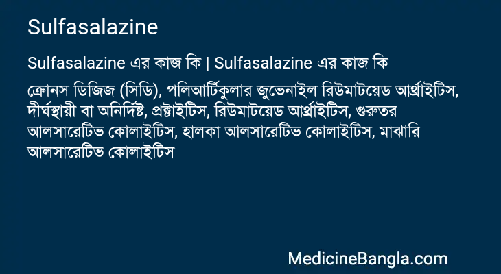 Sulfasalazine এর কাজ Sulfasalazine in Bangla
