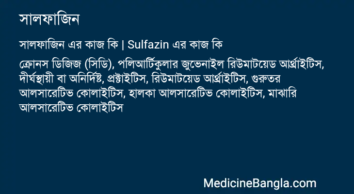 সালফাজিন এর কাজ সালফাজিন in Bangla