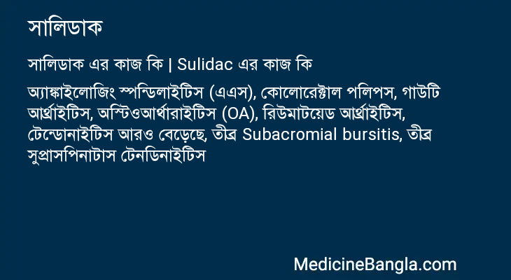 সালিডাক এর কাজ সালিডাক in Bangla