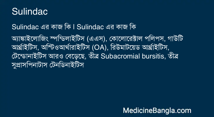 Sulindac এর কাজ Sulindac in Bangla