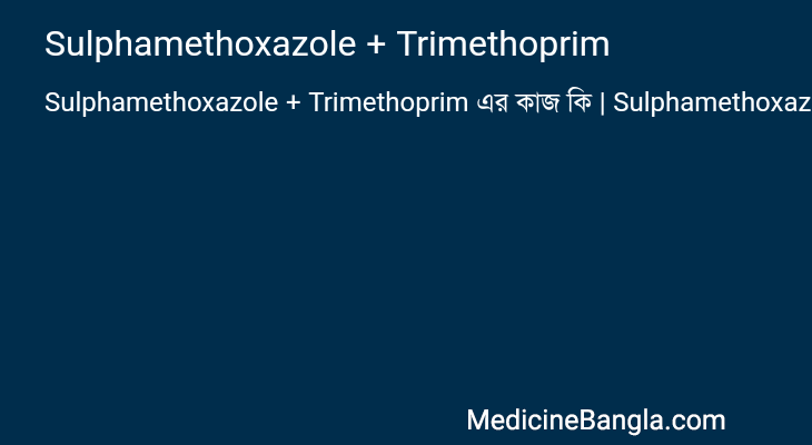 Sulphamethoxazole + Trimethoprim এর কাজ Sulphamethoxazole + Trimethoprim in Bangla