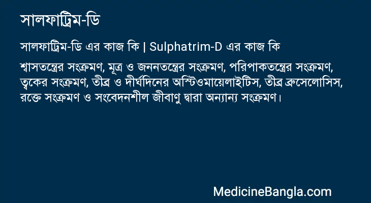 সালফাট্রিম-ডি এর কাজ সালফাট্রিম-ডি in Bangla