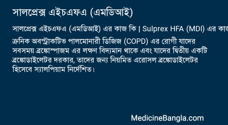 সালপ্রেক্স এইচএফএ (এমডিআই) এর কাজ সালপ্রেক্স এইচএফএ (এমডিআই) in Bangla