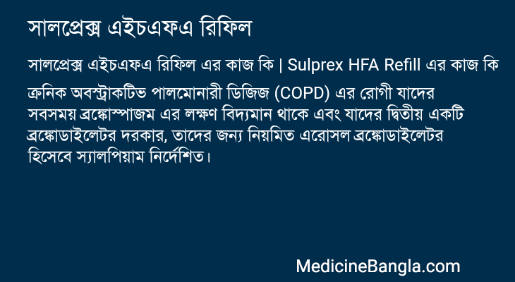 সালপ্রেক্স এইচএফএ রিফিল এর কাজ সালপ্রেক্স এইচএফএ রিফিল in Bangla