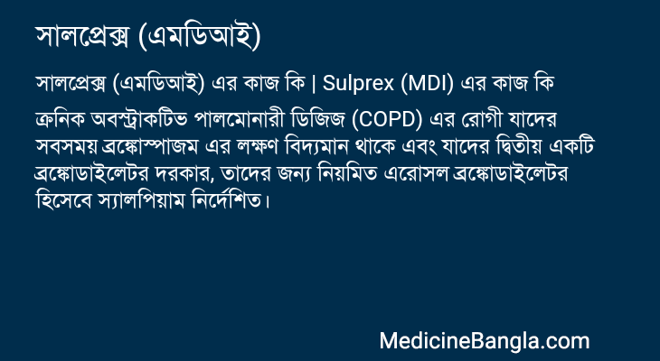 সালপ্রেক্স (এমডিআই) এর কাজ সালপ্রেক্স (এমডিআই) in Bangla
