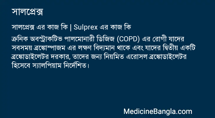 সালপ্রেক্স এর কাজ সালপ্রেক্স in Bangla
