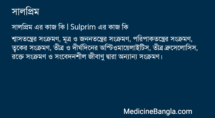 সালপ্রিম এর কাজ সালপ্রিম in Bangla
