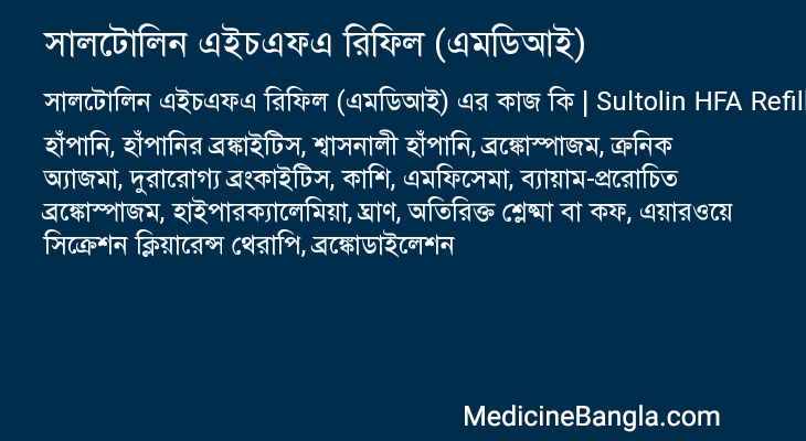 সালটোলিন এইচএফএ রিফিল (এমডিআই) এর কাজ সালটোলিন এইচএফএ রিফিল (এমডিআই) in Bangla