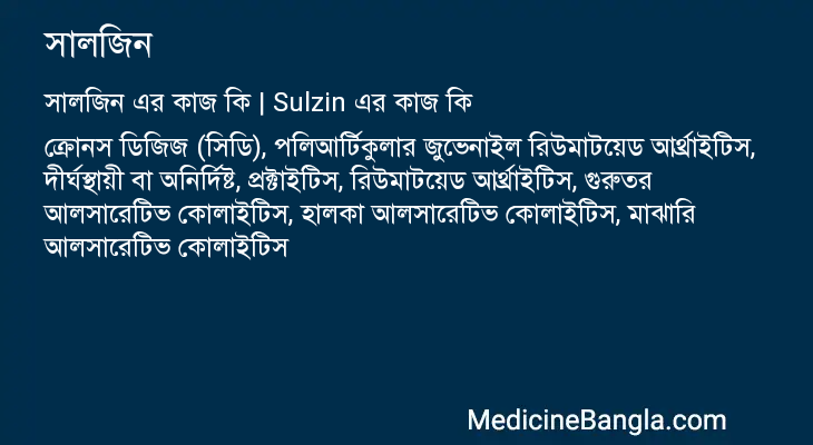 সালজিন এর কাজ সালজিন in Bangla