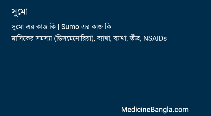 সুমো in Bangla