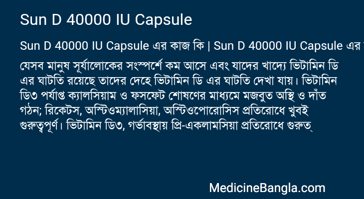Sun D 40000 IU Capsule in Bangla