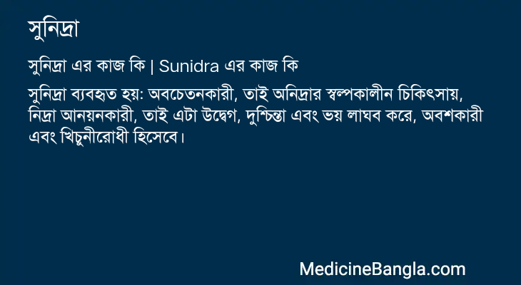 সুনিদ্রা এর কাজ সুনিদ্রা in Bangla