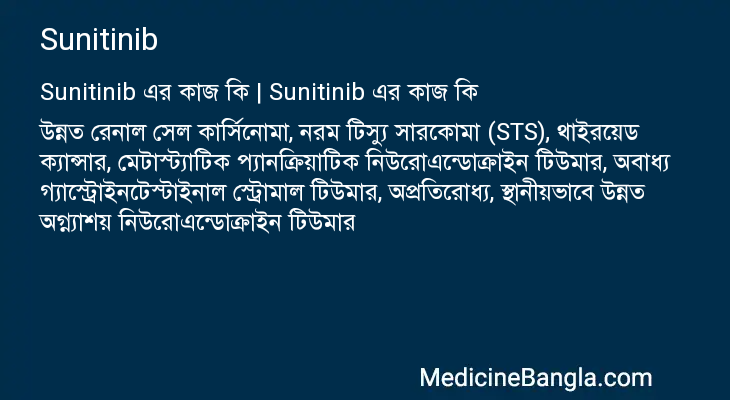 Sunitinib এর কাজ Sunitinib in Bangla