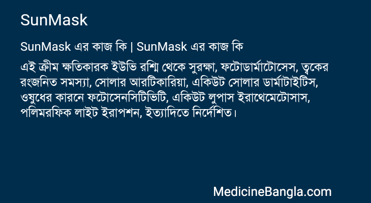 SunMask এর কাজ SunMask in Bangla