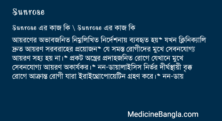 Sunrose এর কাজ Sunrose in Bangla