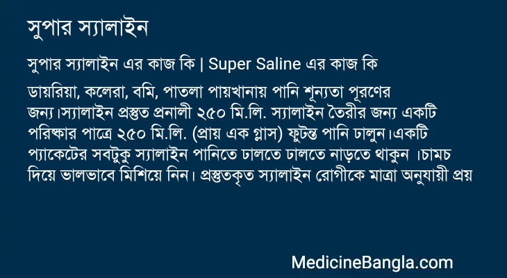 সুপার স্যালাইন এর কাজ সুপার স্যালাইন in Bangla