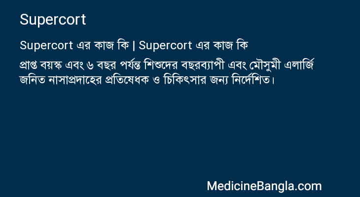 Supercort in Bangla