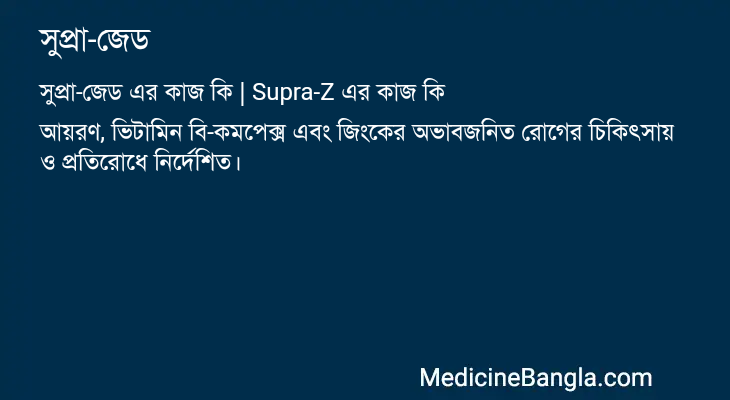 সুপ্রা-জেড এর কাজ সুপ্রা-জেড in Bangla
