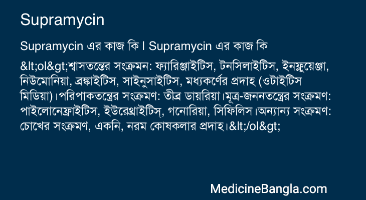 Supramycin এর কাজ Supramycin in Bangla