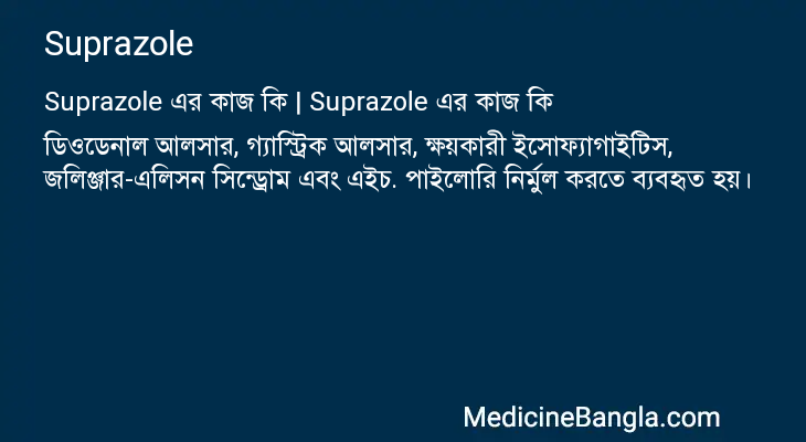 Suprazole এর কাজ Suprazole in Bangla