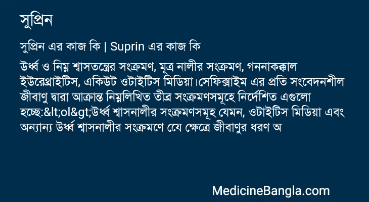 সুপ্রিন এর কাজ সুপ্রিন in Bangla