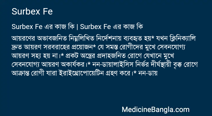 Surbex Fe এর কাজ Surbex Fe in Bangla