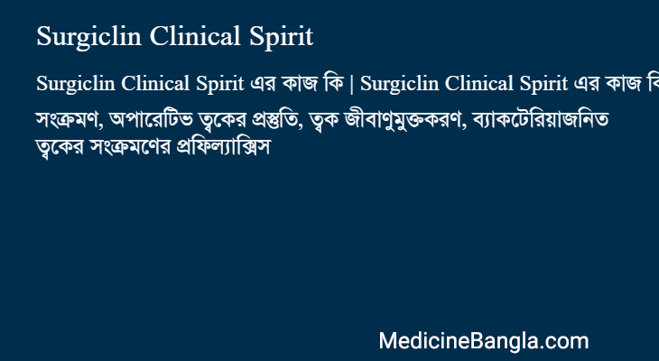 Surgiclin Clinical Spirit এর কাজ Surgiclin Clinical Spirit in Bangla