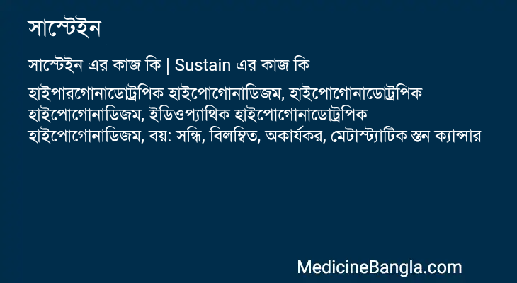 সাস্টেইন এর কাজ সাস্টেইন in Bangla