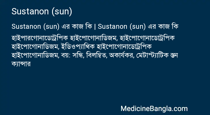 Sustanon (sun) এর কাজ Sustanon (sun) in Bangla