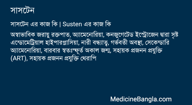 সাসটেন এর কাজ সাসটেন in Bangla