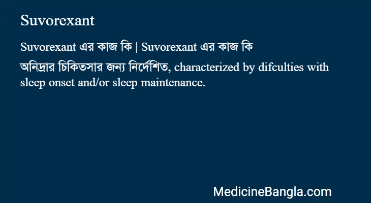 Suvorexant এর কাজ Suvorexant in Bangla